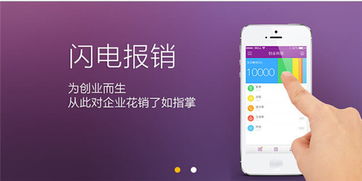 閃電報銷 首款專為創(chuàng)業(yè)公司打造的報銷管理軟件